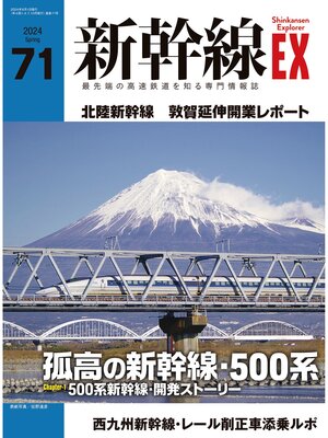 cover image of 新幹線EX（エクスプローラ）Volume71(2024年春号）